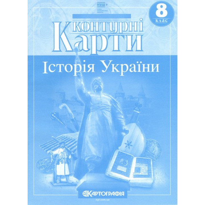 Контурні карти. Історія України. 8 клас НУШ