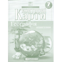 Контурні карти. Географія. Материки і океани. 7 клас НУШ