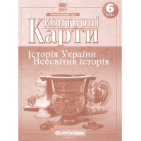 Контурні карти. Історія України. Всесвітня історія. 6 клас НУШ 