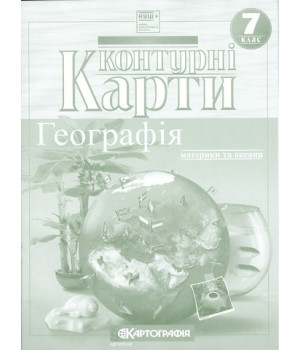 Атлас. Географія. Материки і океани. 7 клас НУШ Атлас. Географія. Материки і океани. 7 клас НУШ