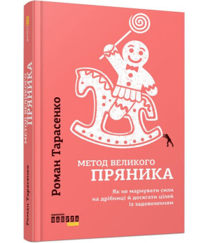 Метод великого пряника