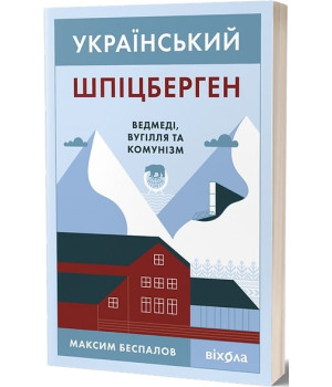 Український Шпіцберген. Ведмеді, вугілля та комунізм