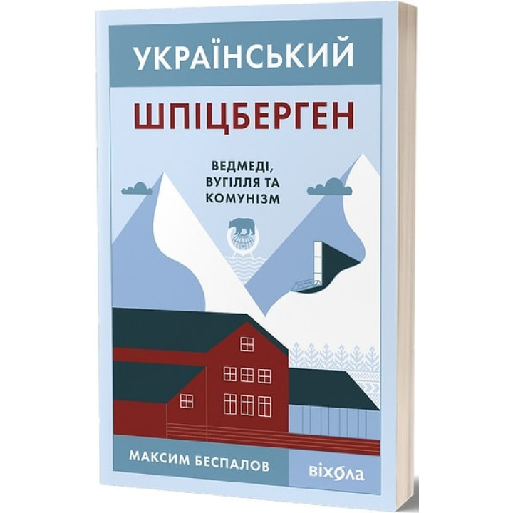 Український Шпіцберген. Ведмеді, вугілля та комунізм