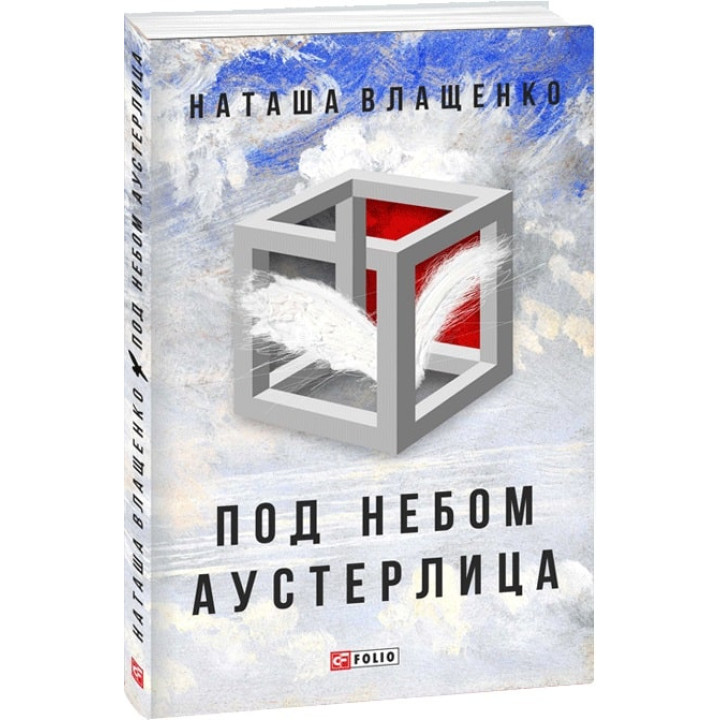 Под небом Аустерлица