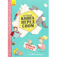 Остання книга перед сном (у) Ранок Ч901436У (9786170945211) (298479)