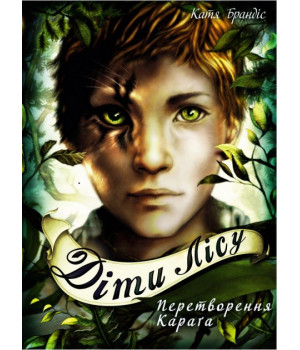 Діти лісу. Перетворення Караґа. Книга 1