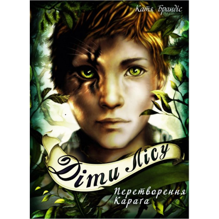 Діти лісу. Перетворення Караґа. Книга 1