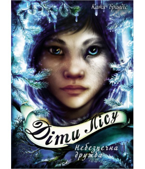 Діти лісу. Небезпечна дружба. Книга 2