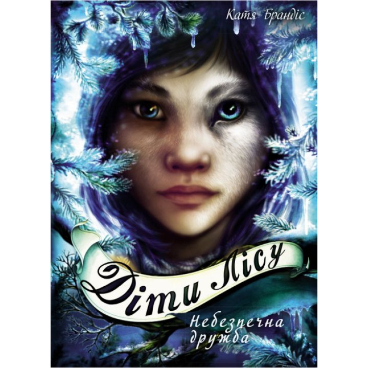 Діти лісу. Небезпечна дружба. Книга 2