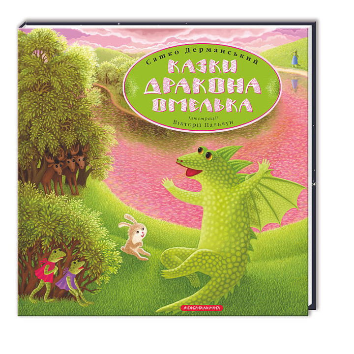 Казки дракона Омелька