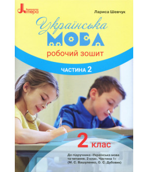 НУШ Українська мова. 2 клас. Робочий зошит у 2-х частинах до підручника Вашуленка М.С., Дубовик О.С. ЧАСТИНА 2 НУШ Українська мова. 2 клас. Робочий зошит у 2-х частинах до підручника Вашуленка М.С., Дубовик О.С. ЧАСТИНА 2