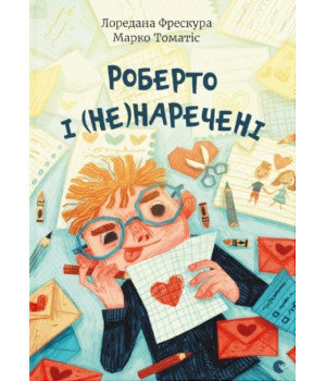 Роберто і (не)наречені