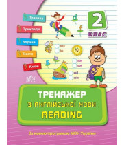 ТРЕНАЖЕР З АНГЛІЙСЬКОЇ МОВИ. READING. 2 КЛАС