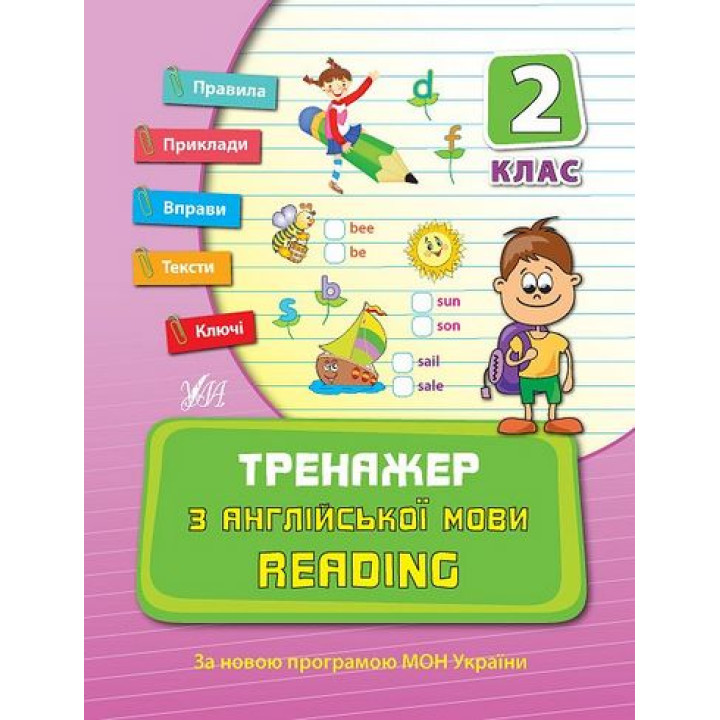ТРЕНАЖЕР З АНГЛІЙСЬКОЇ МОВИ. READING. 2 КЛАС