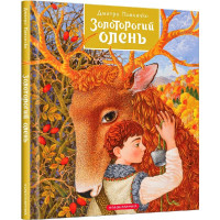 Золоторогий олень
