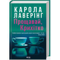 Прощавай, Крихітко
