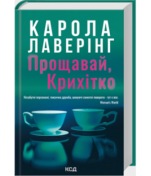 Прощавай, Крихітко