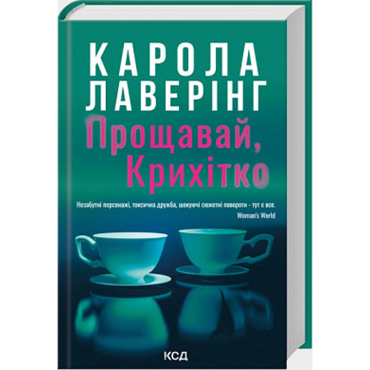 Прощавай, Крихітко