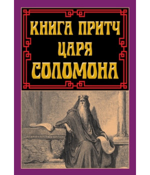 Книга притч ЦАРЯ СОЛОМОНА