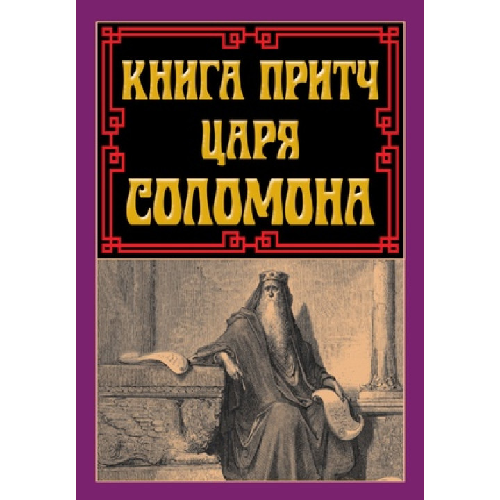Книга притч ЦАРЯ СОЛОМОНА