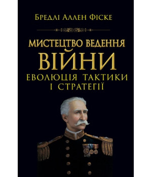 Мистецтво ведення Війни. Еволюція тактики і стратегії