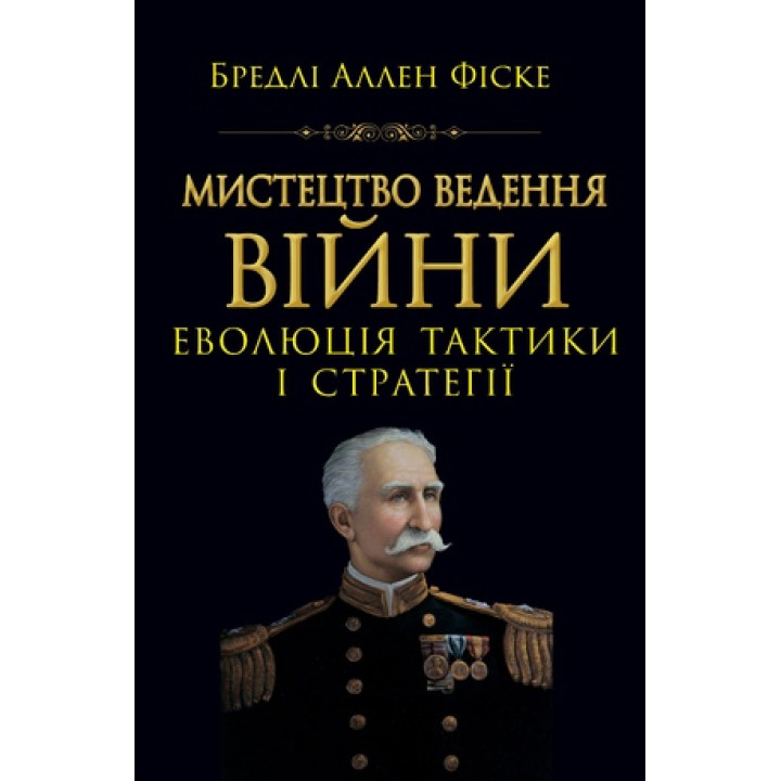 Мистецтво ведення Війни. Еволюція тактики і стратегії