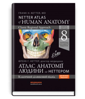 Атлас анатомії людини за Неттером: класичний ділянковий підхід: 8-е видання / Френк Г. Неттер
