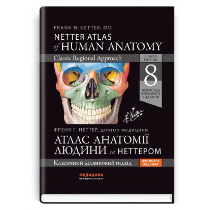 Атлас анатомії людини за Неттером: класичний ділянковий підхід: 8-е видання / Френк Г. Неттер