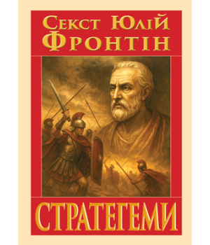 Стратегеми Секст Юлій Фронтін