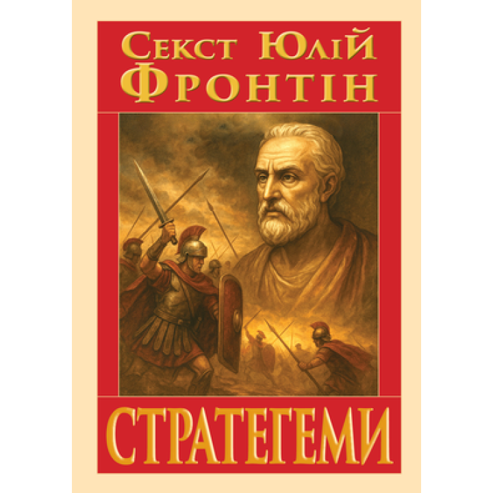 Стратегеми Секст Юлій Фронтін