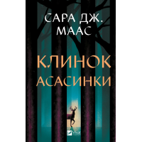 Клинок асасинки (Трон зі скла #0)