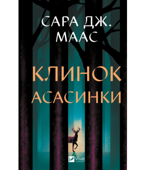 Клинок асасинки (Трон зі скла #0)