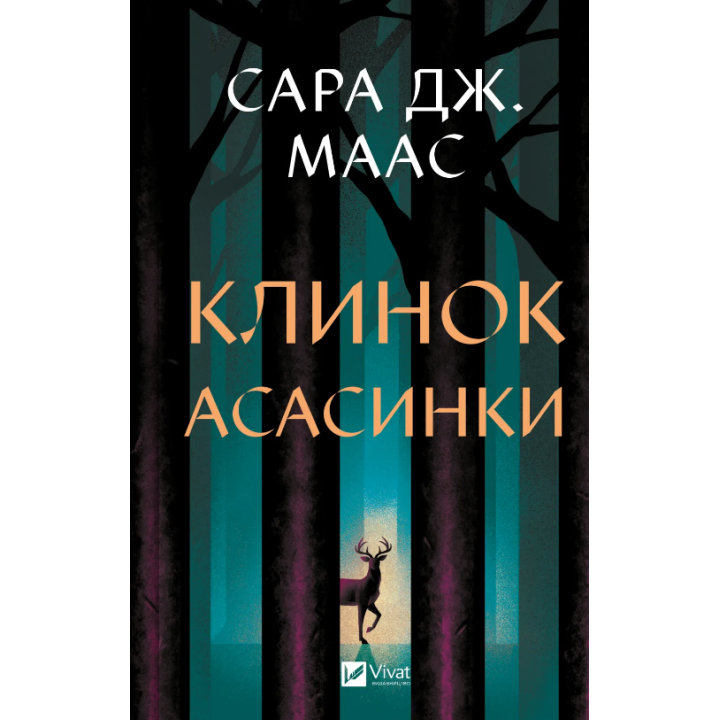 Клинок асасинки (Трон зі скла #0)
