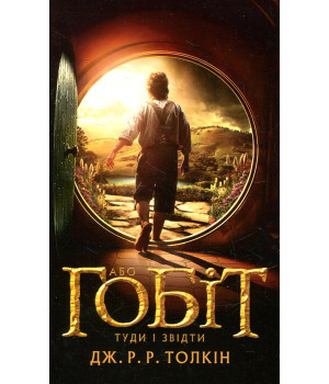Гобіт, або Туди і звідти