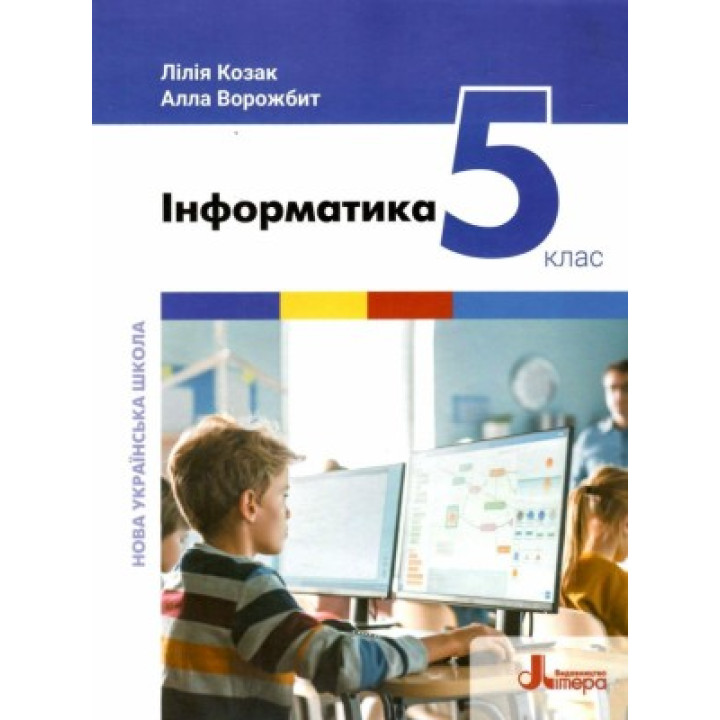 Інформатика 5 клас. Підручник. Козак Л. НУШ 