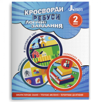 Кросворди,ребуси,логічні завдання: навчальний посібниу НУШ 2 КЛ
