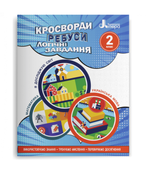 Кросворди,ребуси,логічні завдання: навчальний посібниу НУШ 2 КЛ