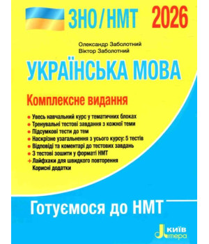 ЗНО/НМТ Комплексне видання  УКРАЇНСЬКА МОВА 2026 р