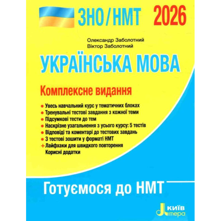 ЗНО/НМТ Комплексне видання  УКРАЇНСЬКА МОВА 2026 р