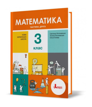 Математика 3 кл ч2 Логачевська  підручник  НУШ