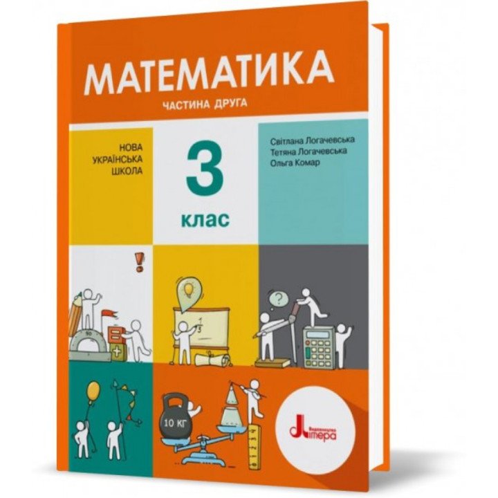 Математика 3 кл ч2 Логачевська  підручник  НУШ