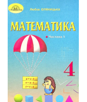  Математика 4 клас  Підручник Частина 1 НУШ Л. Оляницька