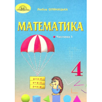  Математика 4 клас  Підручник Частина 1 НУШ Л. Оляницька