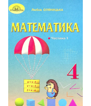 Математика 4 клас Підручник Частина 1 НУШ Л. Оляницька Математика 4 клас Підручник Частина 1 НУШ Л. Оляницька
