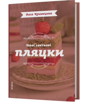 Нові святкові  пляцки. Леся Кравецька