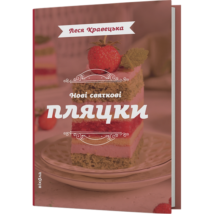 Нові святкові  пляцки. Леся Кравецька