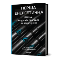 Перша енергетична. Війна,яку росія програла до вторгнення  Євген Мочанов,Віталій  Крижевський