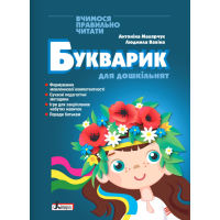 Букварик для дошкільнят Малярчук