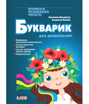 Букварик для дошкільнят Малярчук Букварик для дошкільнят Малярчук