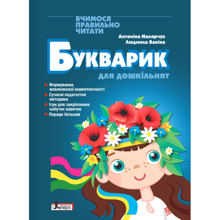 Букварик для дошкільнят Малярчук